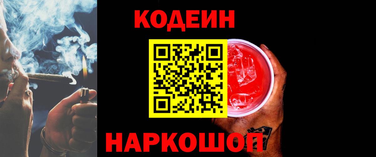 Кодеин Purple Drank  Вход с VPN  Дзержинский  Кодеин Purple Drank 